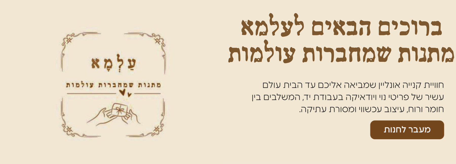 ברוכים הבאים לעלמא