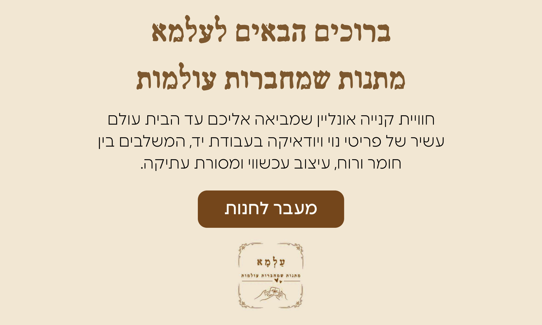 מתנות שמחברות עולמות