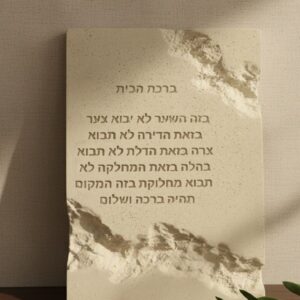 ברכת הבית דגם STONE