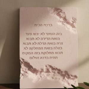 ברכת הבית דגם PINK